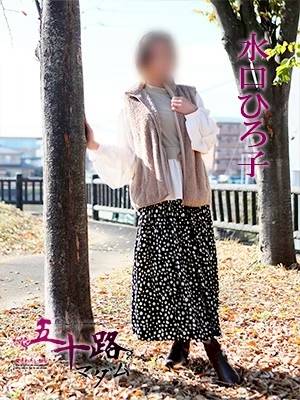 水口ひろ子