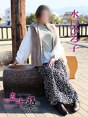 水口ひろ子