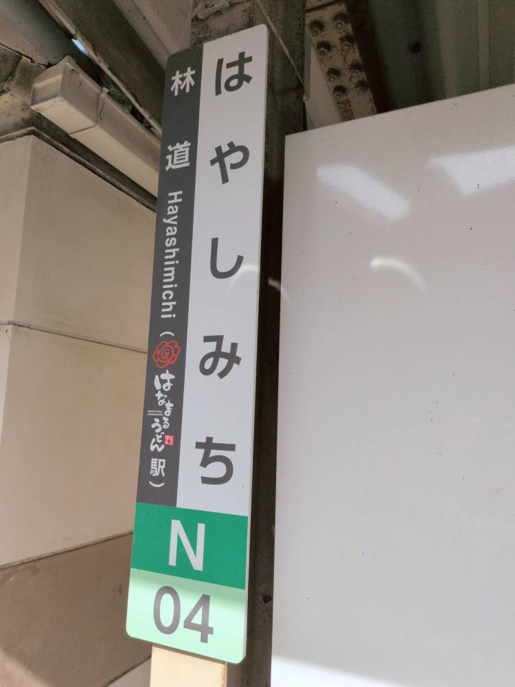 葉月　潤