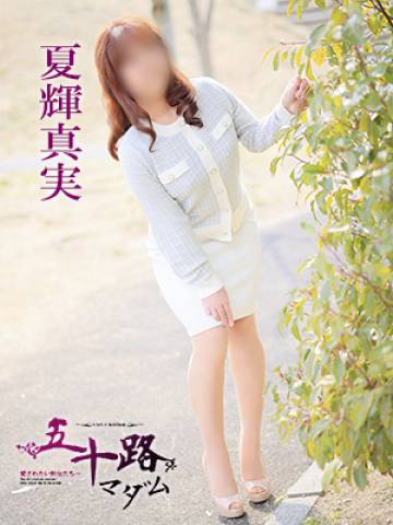 夏輝真実