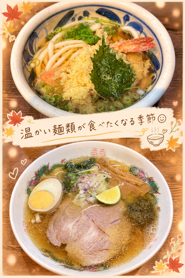 温かい麺類が食べたくなる季節☺️