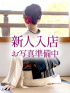 成田みさお