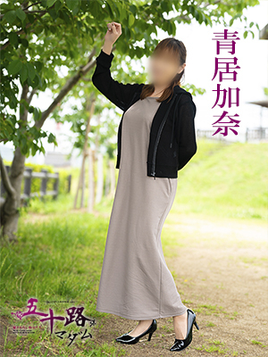 青居加奈