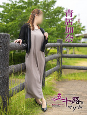 青居加奈（五十路マダム　愛されたい熟女たち　高松店）