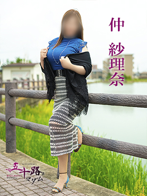 仲　紗理奈