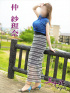 仲　紗理奈