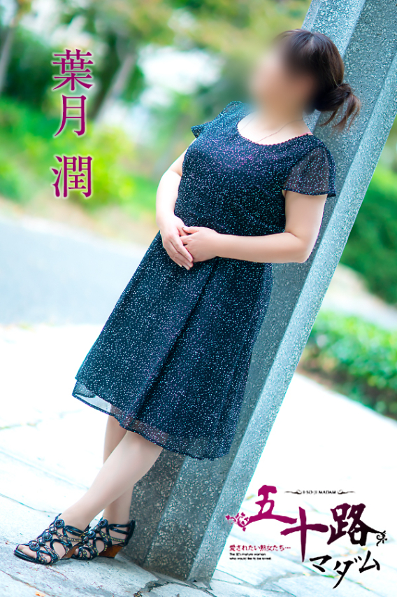 葉月　潤