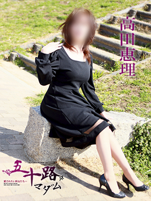高田恵理