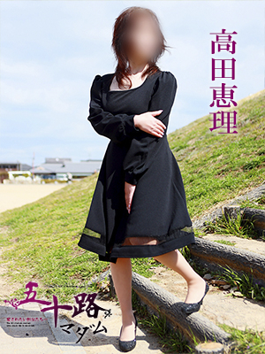 高田恵理