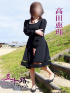 高田恵理