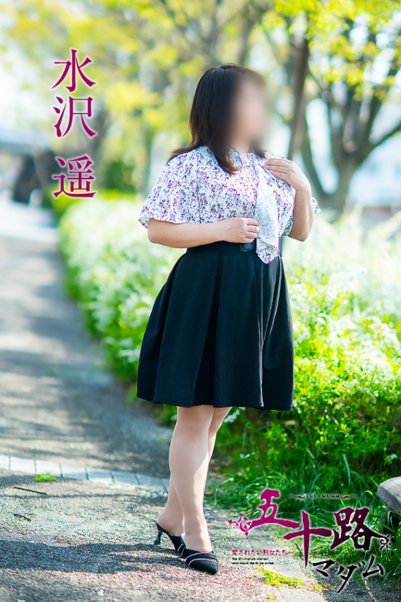 水沢　遥