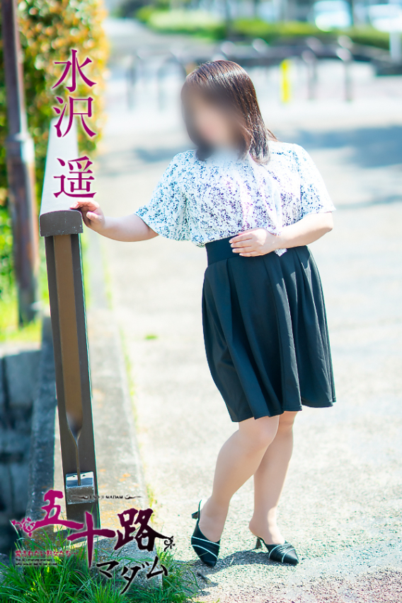 水沢　遥