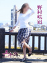 野村咲凪