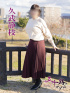 久武静枝