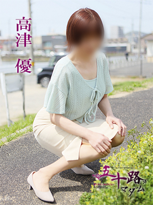 高津優