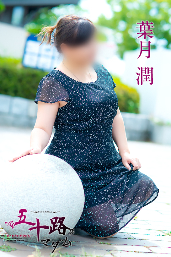 葉月 潤