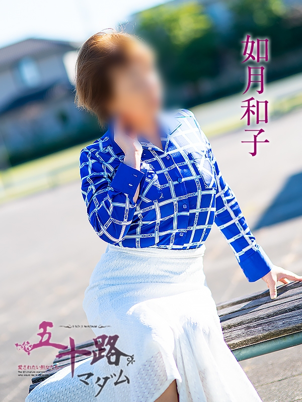 如月和子