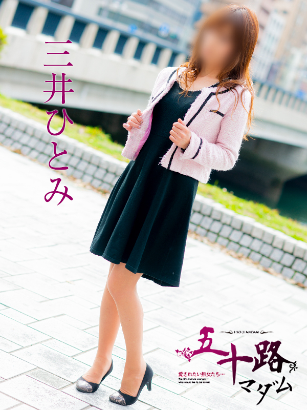 三井ひとみ