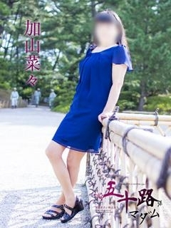 加山菜々