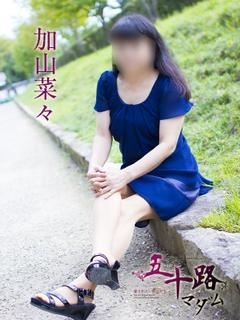 加山菜々