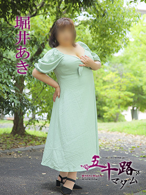 堀井あき