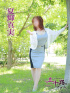 夏輝真実