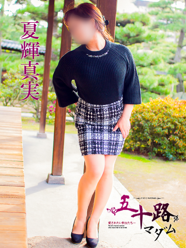 夏輝真実