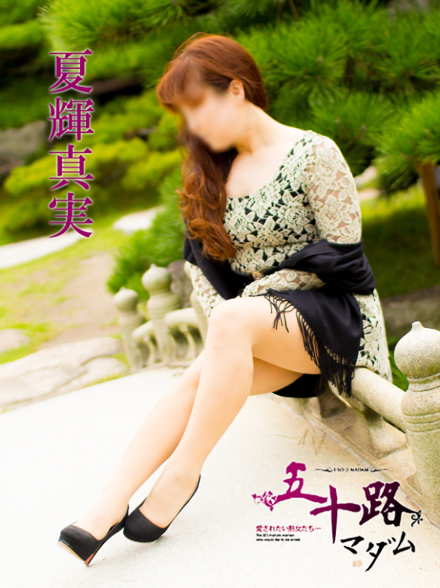 夏輝真実