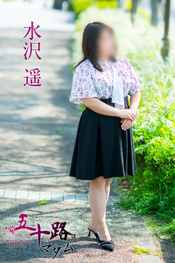 水沢　遥