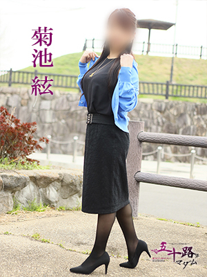 菊池　絃
