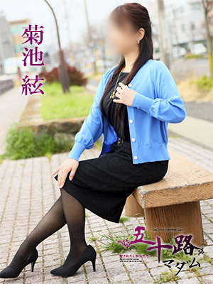菊池　絃