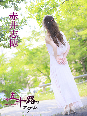 赤井志穂