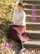 久武静枝（五十路マダム　愛されたい熟女たち　高松店）