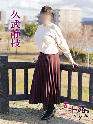 久武静枝