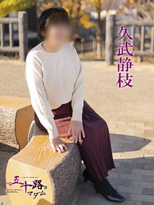 久武静枝