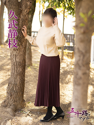 久武静枝