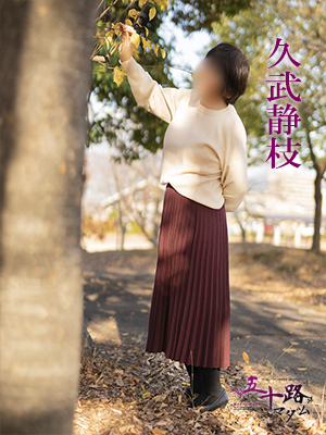 久武静枝