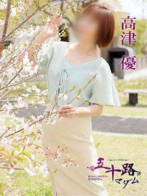 高津優