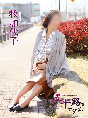 牧加代子