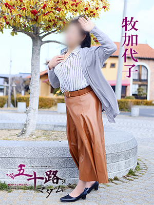 牧加代子
