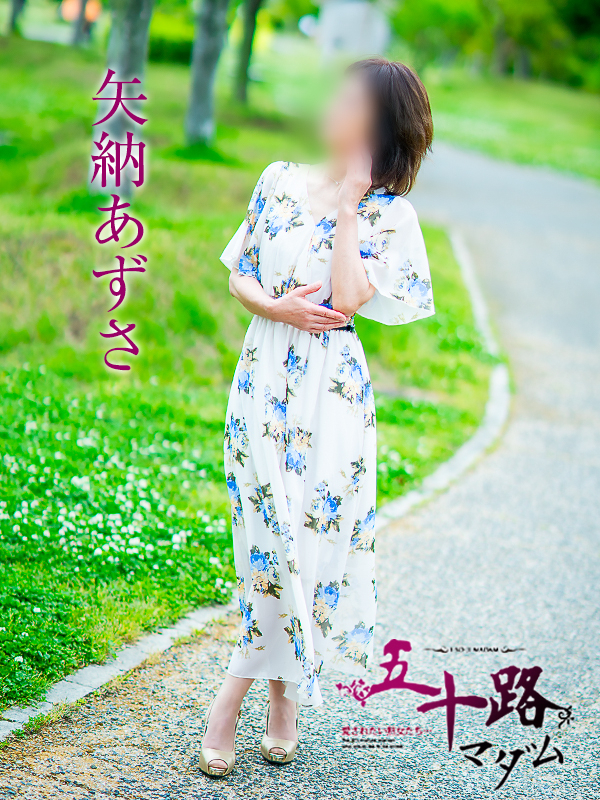 矢納あずさ