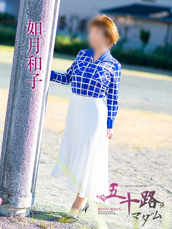 如月和子