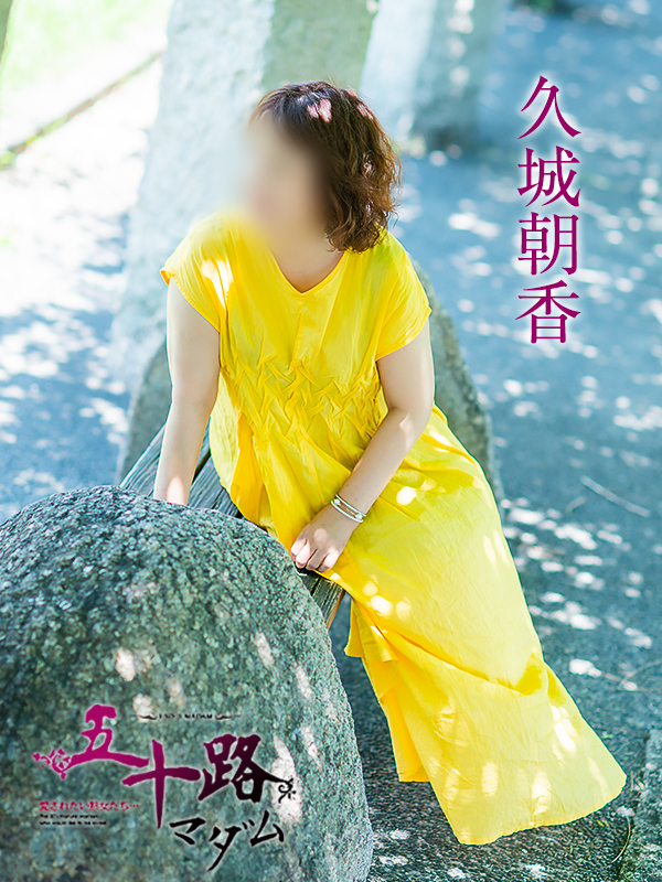 久城朝香