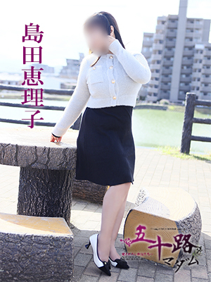 島田恵理子