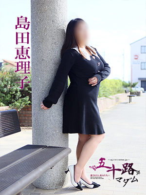 島田恵理子