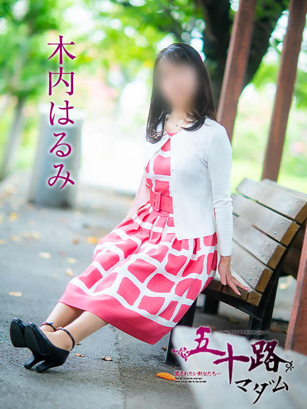 木内はるみ
