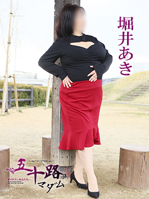 堀井あき