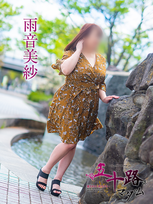 雨音美佐