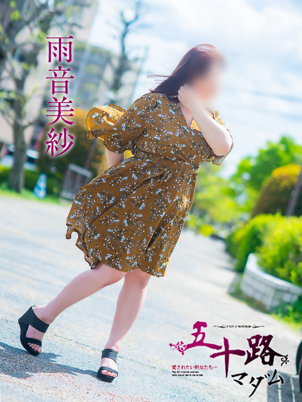 雨音美佐