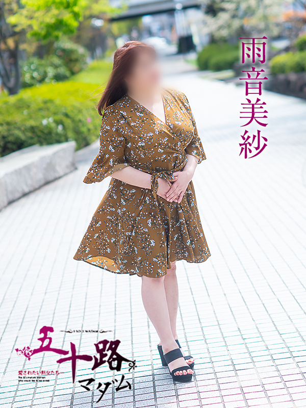 雨音美佐